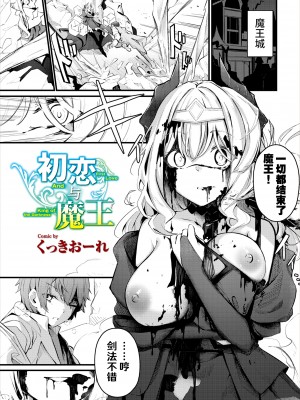 [くっきおーれ] 初恋と魔王 [hEROs汉化组]_02