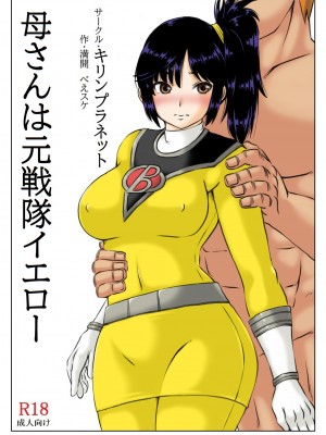 [キリンプラネット (満開べえスケ)] 母さんは元戦隊イエロー_03