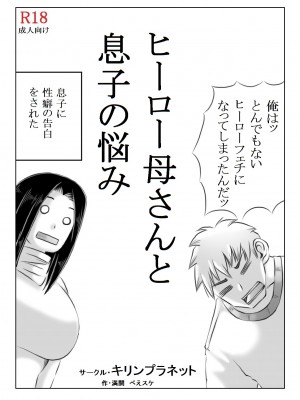 [キリンプラネット (満開べえスケ)]&nbsp;&nbsp;ヒーロー母さんと息子の悩み_04