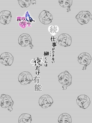 [Potunen Jin] Shigoto ga Deki nai Sakaki-kun wa Sex dake Yuunou ｜ 工作廢柴榊君只有夜晚很有能力续篇 [霧吹彌生漢化組]_02
