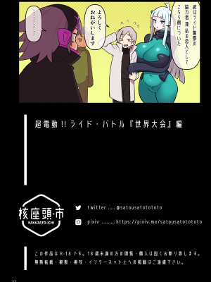 (C101) [核座頭市 (核座頭)] 超電動!!ライド・バトル『世界大会』編 [DL版] [Don't Trust and Support Irodori Comics !]_033