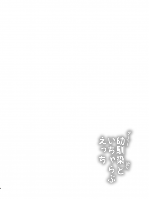 [井戸水屋 (黒すけ)] ゲーマー幼馴染彼女といちゃらぶえっち [DL版]_04