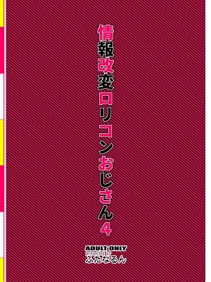 [ふたなるん (紅ゆーじ)]&nbsp;&nbsp;情報改変ロリコンおじさん4&nbsp;&nbsp;[DL版]_36