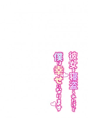 [スーパーイチゴチャン (みさおか)] 彼女を寝盗られたけど僕は幸せになります [中国翻訳]_02