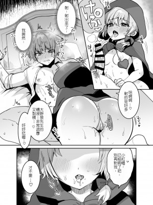 [めいめいこめい (めーすけ)] 赤ずきんちゃんに犯される!! [中国翻訳]_19