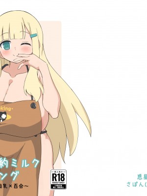 [惑星ぼーるど (さぼん)] 詠の節約ミルククッキング