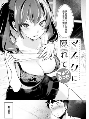 [ちょりもっき] マスクに隠れて (COMIC 快楽天 2023年1月号) [大鸟可不敢乱转汉化&2345改圖] [無修正] [DL版]_003