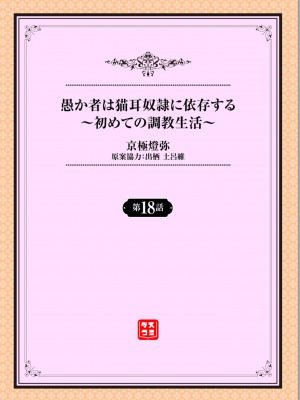 [京極燈弥] 愚か者は猫耳奴隷に依存する～初めての調教生活～ 18 (ダスコミ Vol.22) [大鸟可不敢乱转汉化＆369改圖] [無修正] [DL版]_02