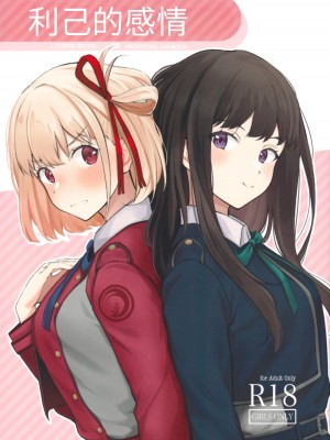 (C101) [帰宅時間 (きたく)] 利己的エモーション (リコリス・リコイル) [宫吧老哥漢化]