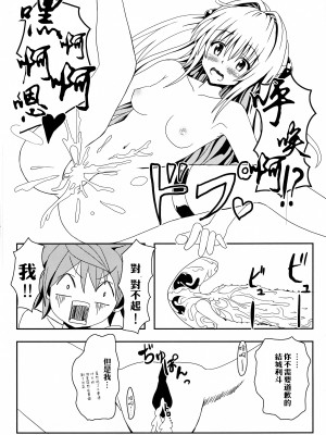 [享樂苑 (あく)] ヤミちゃんのかんづめ .続.完結編(ToLOVEる -とらぶる-) [中国翻訳]_17