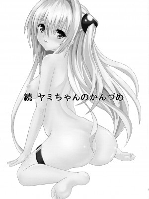 [享樂苑 (あく)] ヤミちゃんのかんづめ .続.完結編(ToLOVEる -とらぶる-) [中国翻訳]_21