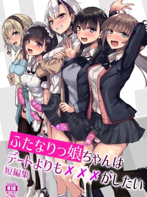 [Futamare (あきあまれ)] ふたなりっ娘はデートよりも×××がしたい短編集 [中国翻訳] [DL版]