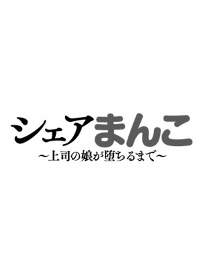 [やみつきハグハグ (クワレ)] シェアまんこ～上司の娘が堕ちるまで～ [脸肿汉化] [DL版]_02