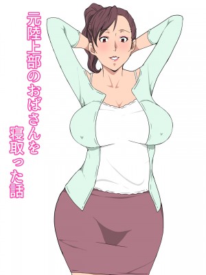 [Paiれっしゅ] 元陸上部のおばさんを寝取った話