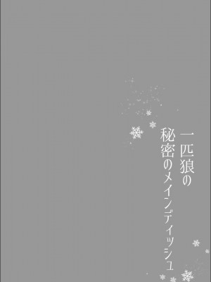 【さくらのきのした ( 柏木存美 )】一匹狼の秘密のメインディッシュ_2023-01-14_174028