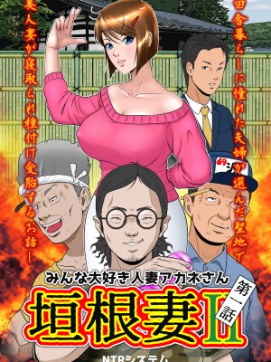 [NTRシステム (ねっとりP太郎)] 垣根妻II 第一話 (オリジナル)_00i2