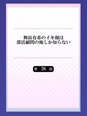 [ももしか藤子] 舞浜有希のイキ顔は部活顧問の俺しか知らない 24-26_58