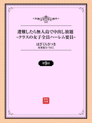 [はざくらさつき] 遭難したら無人島で中出し放題 9話_02