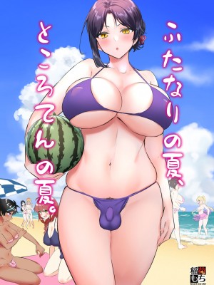 [稲荷もち] ふたなりの夏、ところてんの夏。 まとめ [Don't Trust and Support Irodori Comics !]_006