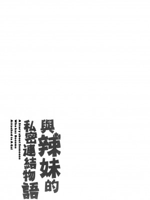 [風的工房][薄碼][板場広し] ギャルになつかれた話 與辣妹的私密連結物語 特装版_風的工房245