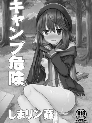 [ナギヤマスギ (那岐山)] キャンプ危険しまリン姦 (ゆるキャン△) [中国翻訳] [DL版]_02