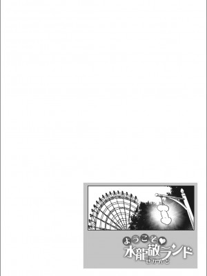 [水龍敬] ようこそ 水龍敬ランド せかんど [DL版]_YMKS_img_134