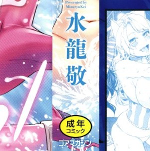 [水龍敬] ようこそ水龍敬ランド_YMKS_0_img_P000B