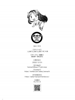 [琥珀亭 (堺はまち)]&nbsp;&nbsp;LUM LUM LUM&nbsp;&nbsp;(うる星やつら) [DL版]_18