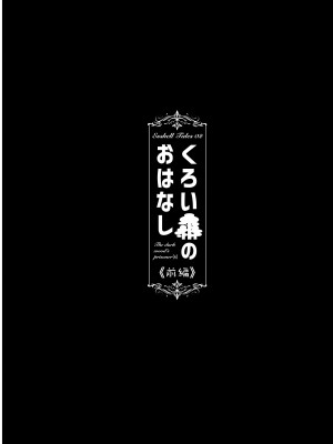 [タマゴノカラ (しろー)]&nbsp;&nbsp;くろい森のおはなし-前編-_04