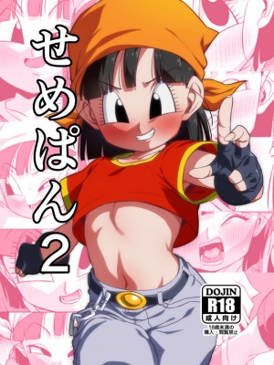 [ROM宅 (ROM)] せめぱん2 (ドラゴンボールGT) [DL版]