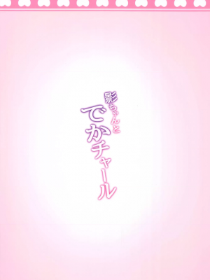 [Nao (ナナ屋)] 影ちゃんとでかチャール (原神) [中国翻訳]_18