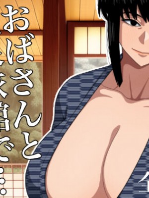 [銀エイジ]&nbsp;&nbsp;おばさんと温泉旅館で…_48