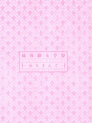 [みちきんぐ] 姉体験女学寮_004
