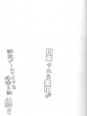 (C101) [夜の勉強会 (ふみひろ)] 拘束された美柑が調教ゲームクリアを頑張る話 続き&nbsp;&nbsp;(ToLOVEる ダークネス)_03