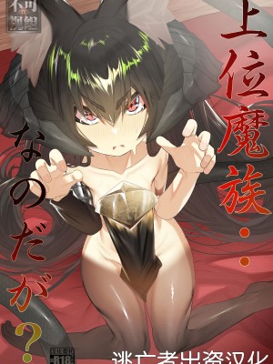 [でかいツノ (啓モ)] 上位魔族・・なんだが？ [逃亡者×真不可视汉化组]