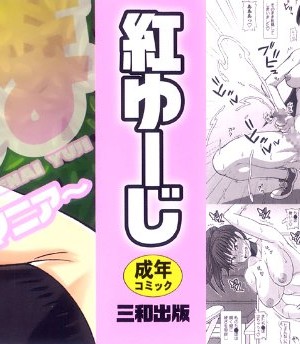 [紅ゆーじ] ふたろま ふたなり露出マニア_Futa_003