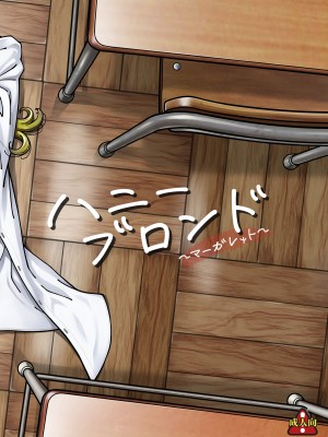 [ケンソウオガワ (フクダーダ)] ハニーブロンド～マーガレット～ [空気系☆漢化] [DL版]_03