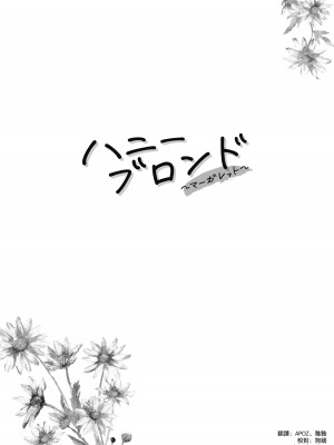 [ケンソウオガワ (フクダーダ)] ハニーブロンド～マーガレット～ [空気系☆漢化] [DL版]_10