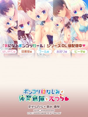 [たそもれら (泉水真琴)] ポンコツ幼なじみと体育倉庫でえっち♥ [DL版]_53