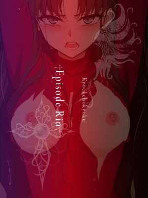 [きょくちょ局 (きょくちょ)] 遠坂姉妹凌辱 凛編 -after- (Fate／stay night) [DL版]_25