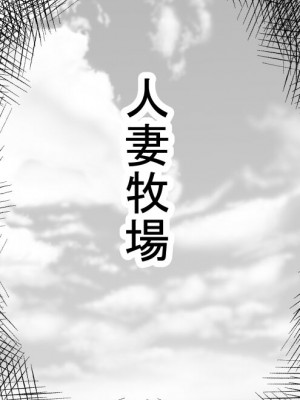 [憑依の刻] 人妻牧場_27