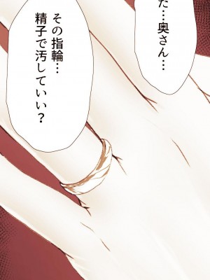 [もんもん倶楽部] 奥さん…その結婚指輪に精子ぶっかけて汚していい？ 2_148