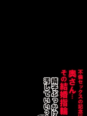 [もんもん倶楽部] 奥さん…その結婚指輪に精子ぶっかけて汚していい？ 2_152