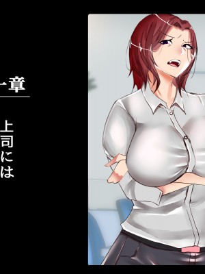 [いろもの亭] 性格最悪の女上司の弱みを握った僕_001
