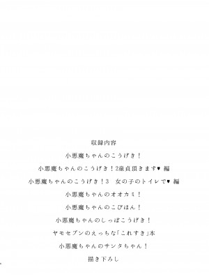 [ヤモセブン (あゆま紗由)] 小悪魔ちゃんのこうげき！総集編 (オリジナル) [DL版] [Don't Trust and Support Irodori Comics !]_005