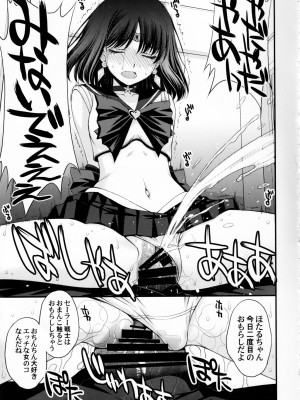 (C101) [秘密結社M (北原亜希)] ほたるのおもらしゴッコ (美少女戦士セーラームーン)_31