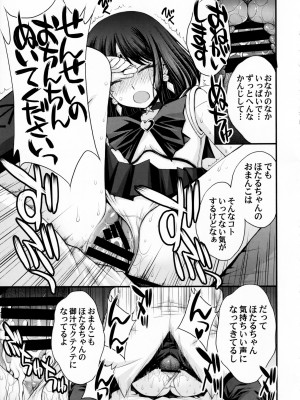 (C101) [秘密結社M (北原亜希)] ほたるのおもらしゴッコ (美少女戦士セーラームーン)_27