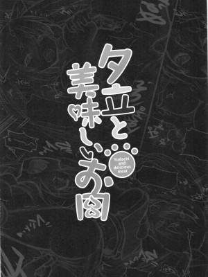 (C99) [くろっくすた～ (クロノトカゲ)] 夕立と美味しいお肉 (アズールレーン) [中国翻訳]_02