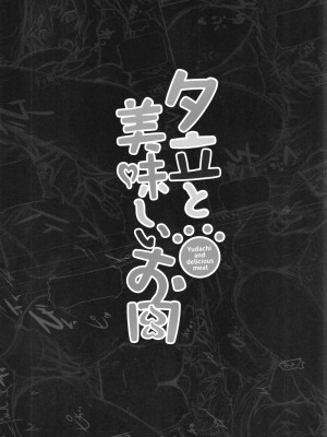 (C99) [くろっくすた～ (クロノトカゲ)] 夕立と美味しいお肉 (アズールレーン) [中国翻訳]_17
