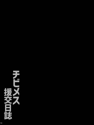 [コワレ田ラジ男 (ヒーローキィ)] チビメス援交日誌 [DL版]_078